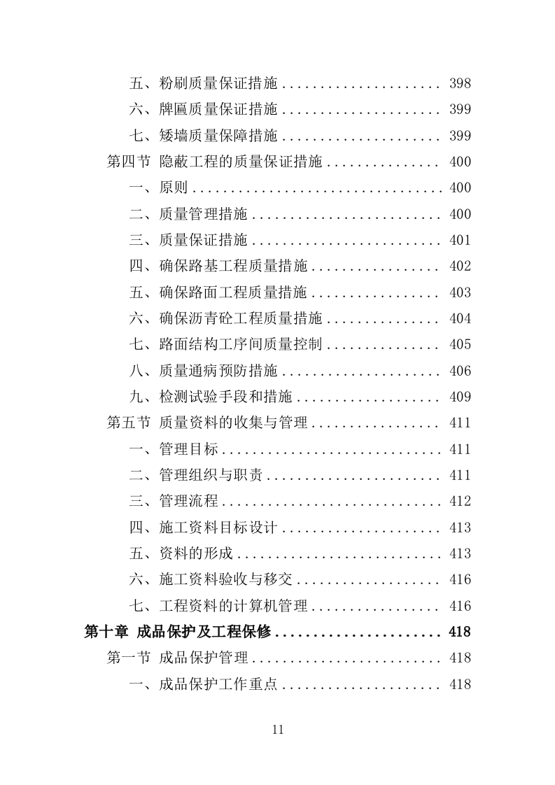 市政综合整治工程投标方案（456页）（2024年修订版）.docx 第11页