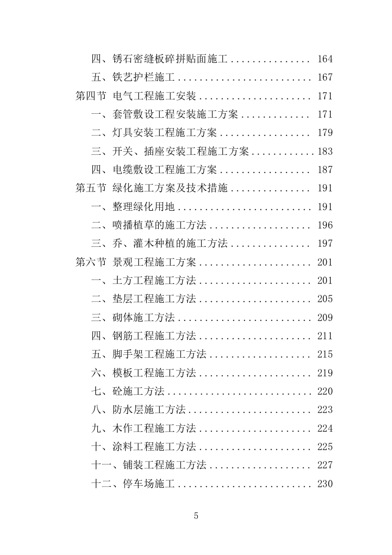 市政综合整治工程投标方案（456页）（2024年修订版）.docx 第5页