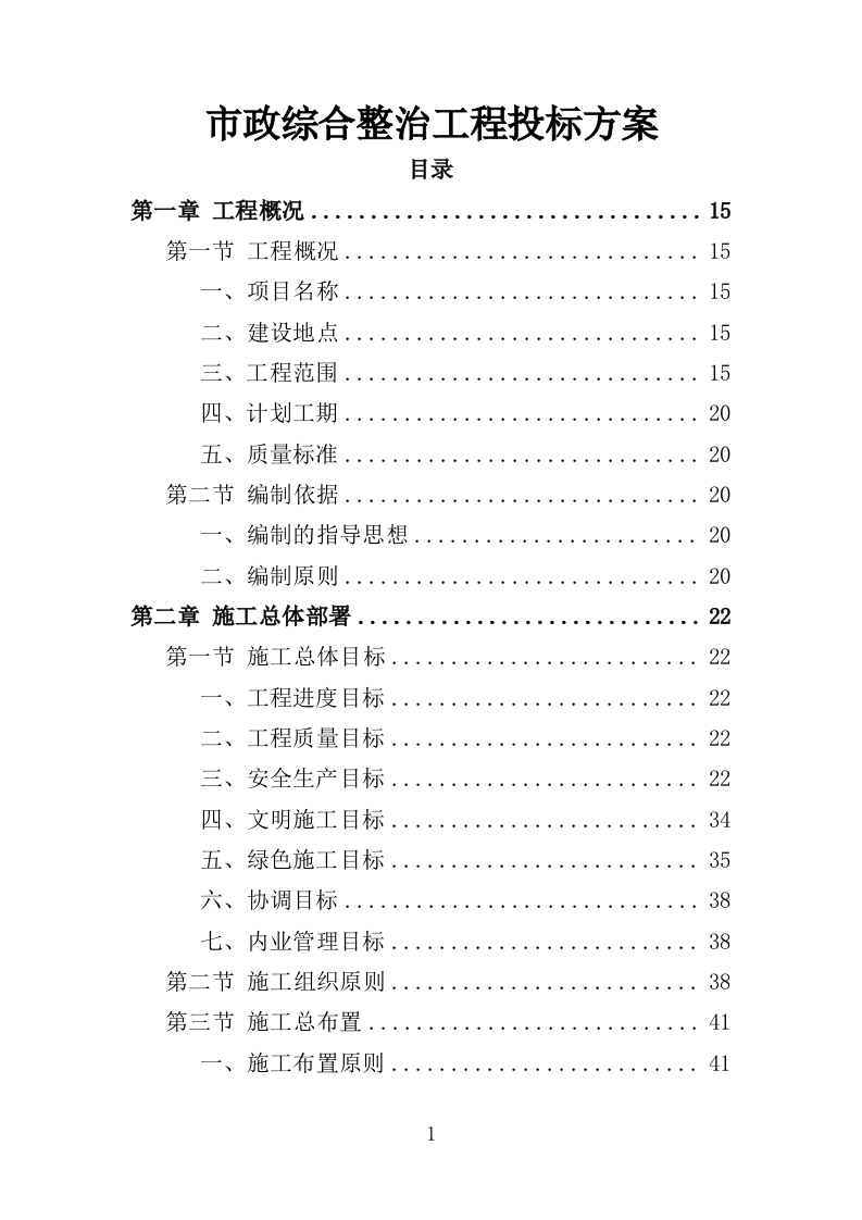 市政综合整治工程投标方案（456页）（2024年修订版）.docx 第1页