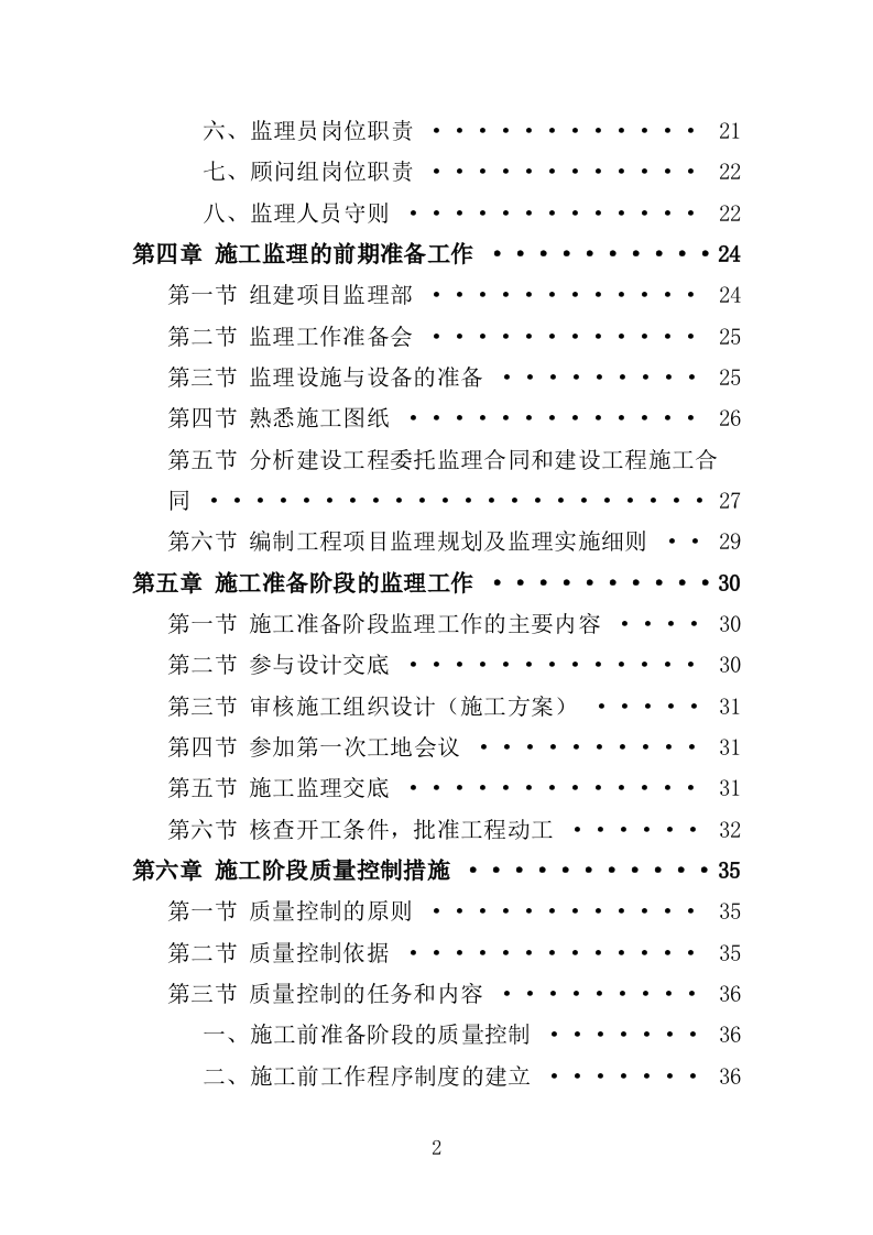 市政道路工程监理投标方案（203页）（2024年修订版）.docx 第2页