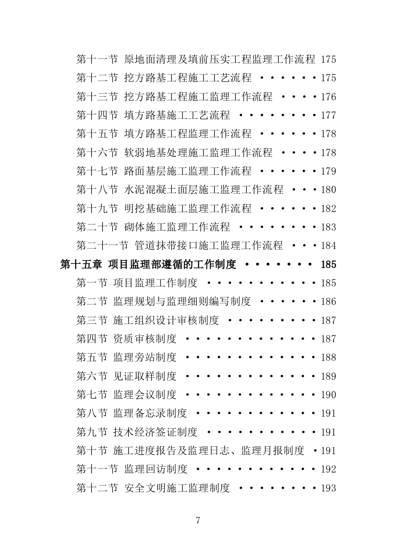 市政道路工程监理投标方案（203页）（2024年修订版）.docx 第7页