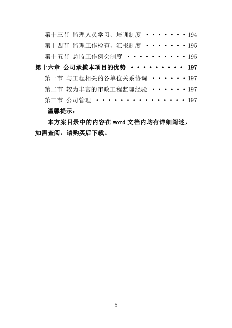 市政道路工程监理投标方案（203页）（2024年修订版）.docx 第8页