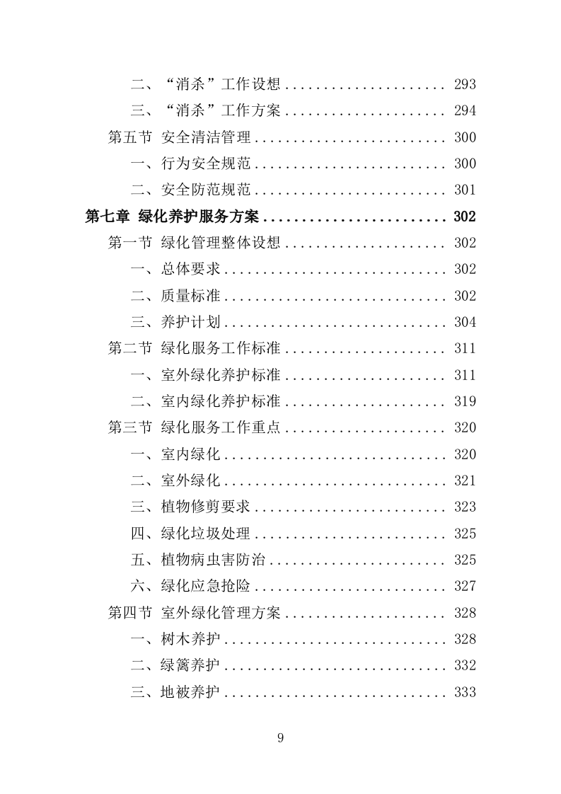 市民中心物业服务投标方案（672页）（2024年修订版）.docx 第9页