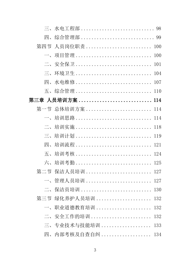 市民中心物业服务投标方案（672页）（2024年修订版）.docx 第3页