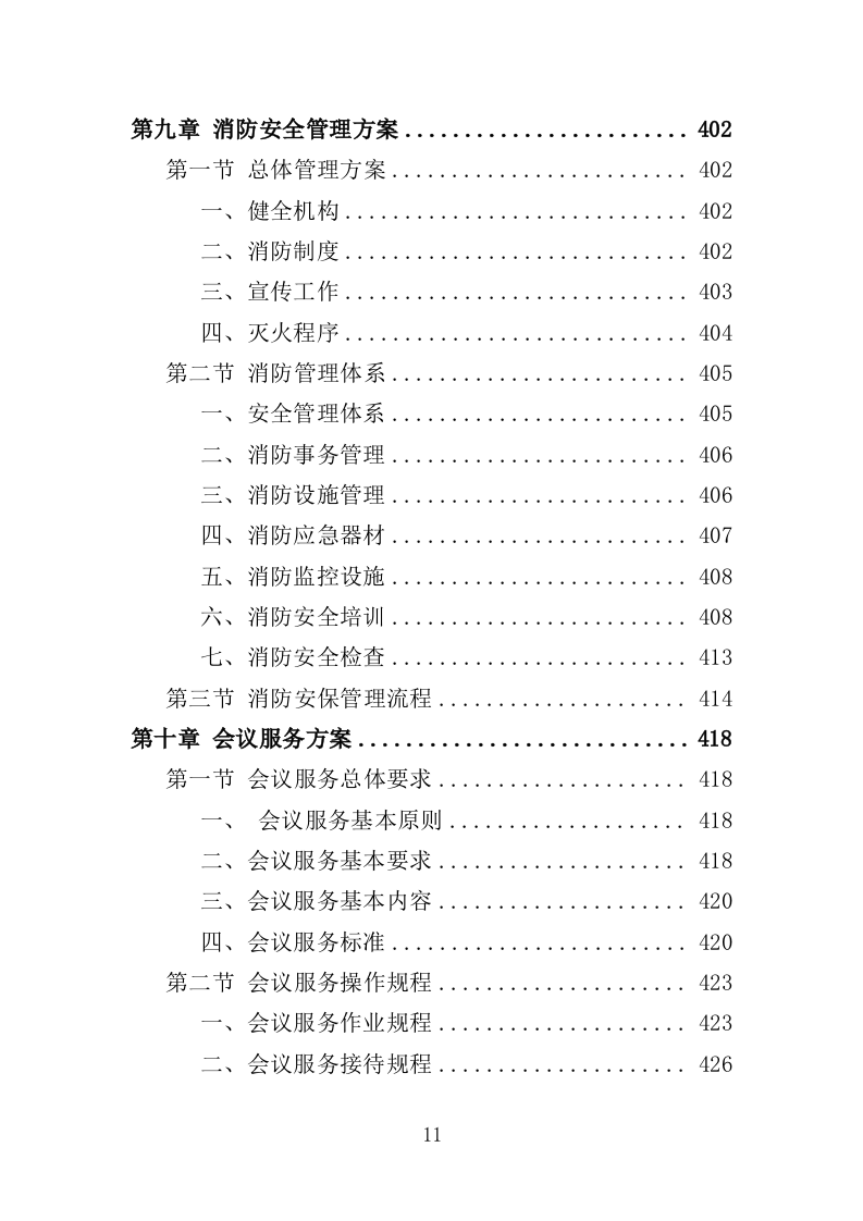 市民中心物业服务投标方案（672页）（2024年修订版）.docx 第11页