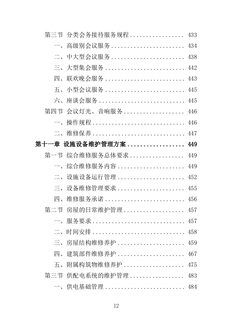 市民中心物业服务投标方案（672页）（2024年修订版）.docx 第12页