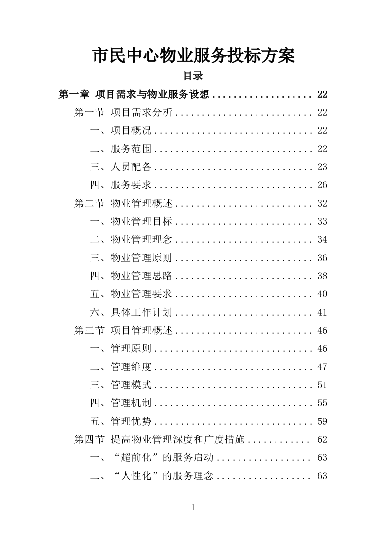 市民中心物业服务投标方案（672页）（2024年修订版）.docx 第1页