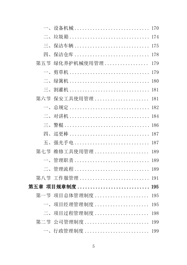 市民中心物业服务投标方案（672页）（2024年修订版）.docx 第5页