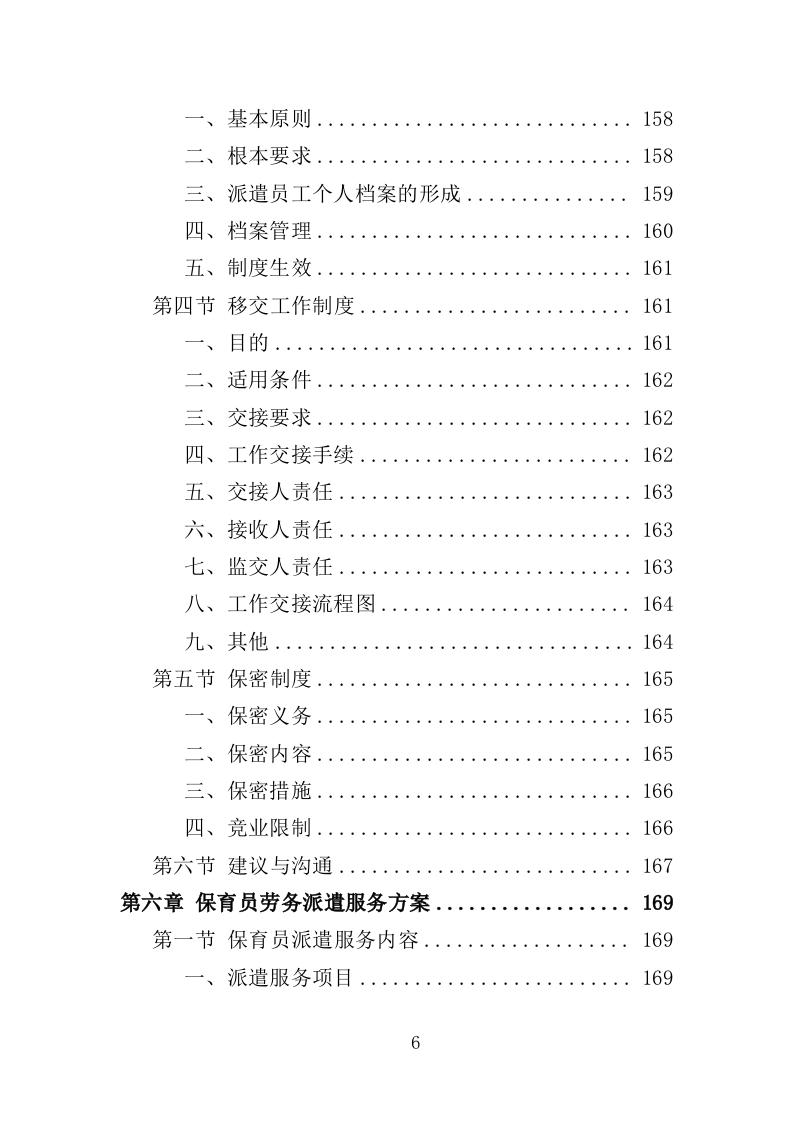 幼儿保育员劳务派遣投标方案（398页）（2024年修订版）.docx 第6页