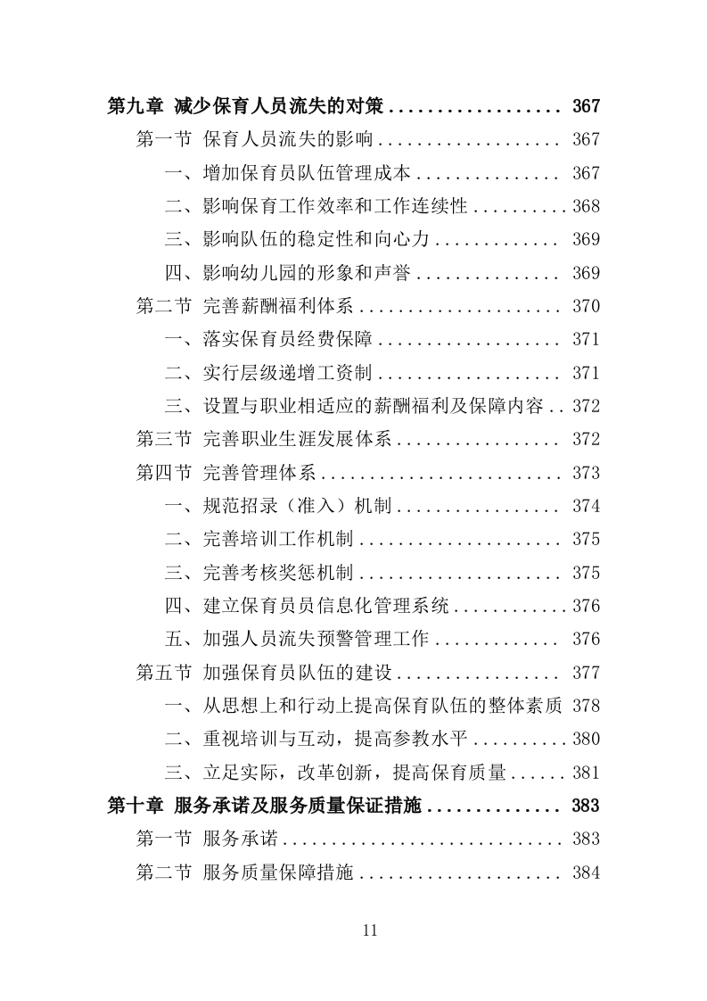 幼儿保育员劳务派遣投标方案（398页）（2024年修订版）.docx 第11页