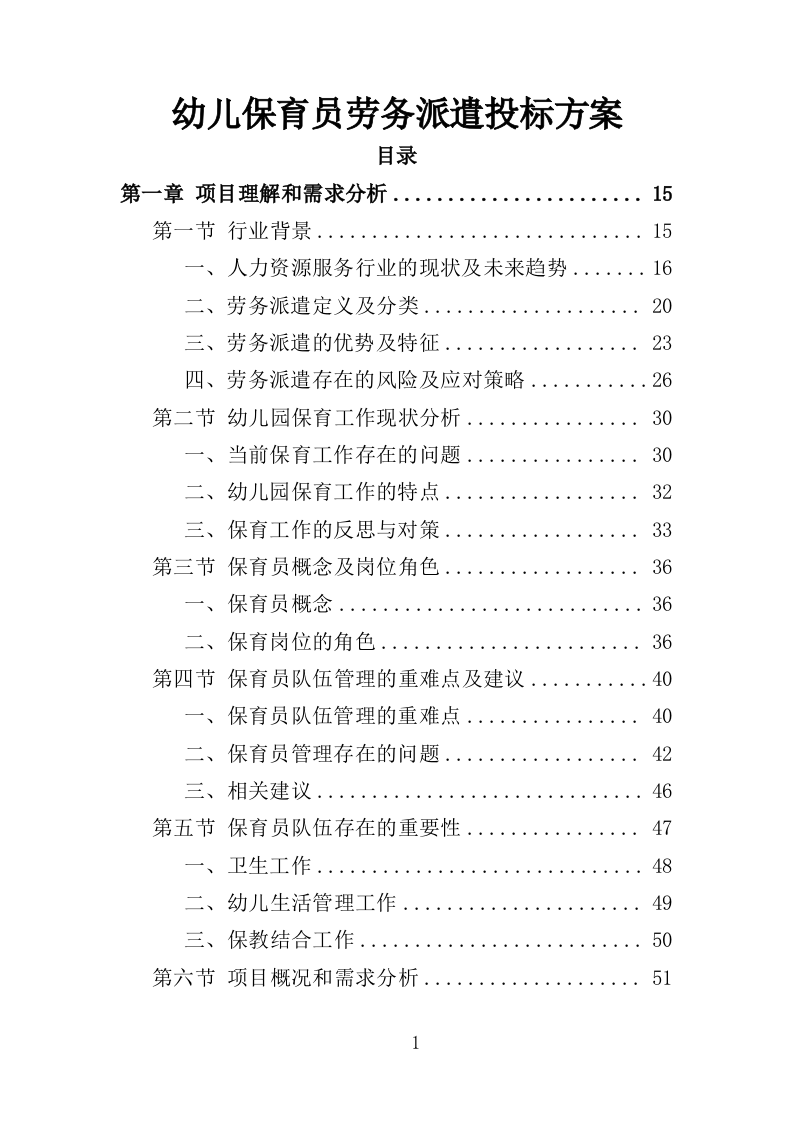 幼儿保育员劳务派遣投标方案（398页）（2024年修订版）.docx 第1页
