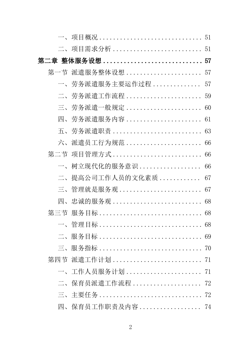 幼儿保育员劳务派遣投标方案（398页）（2024年修订版）.docx 第2页