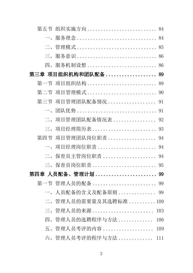 幼儿保育员劳务派遣投标方案（398页）（2024年修订版）.docx 第3页