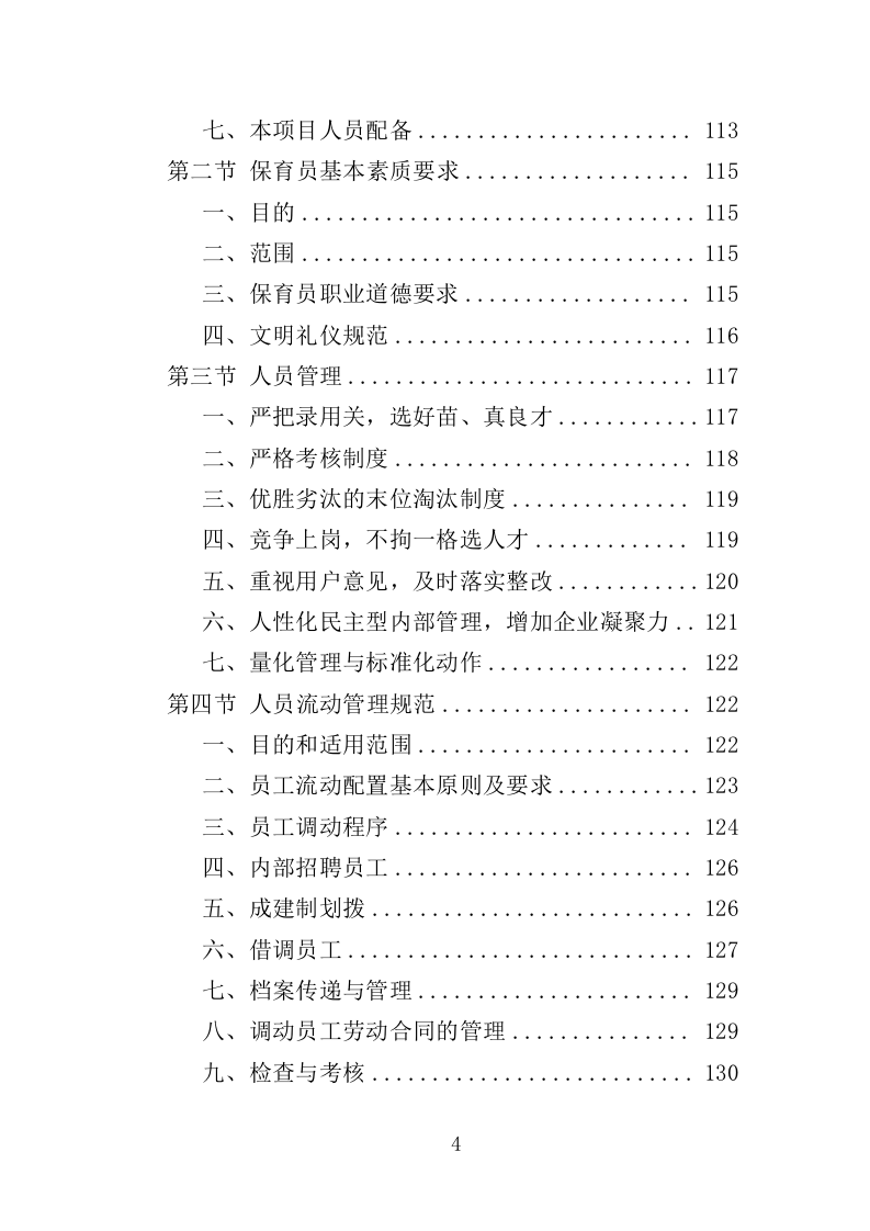 幼儿保育员劳务派遣投标方案（398页）（2024年修订版）.docx 第4页