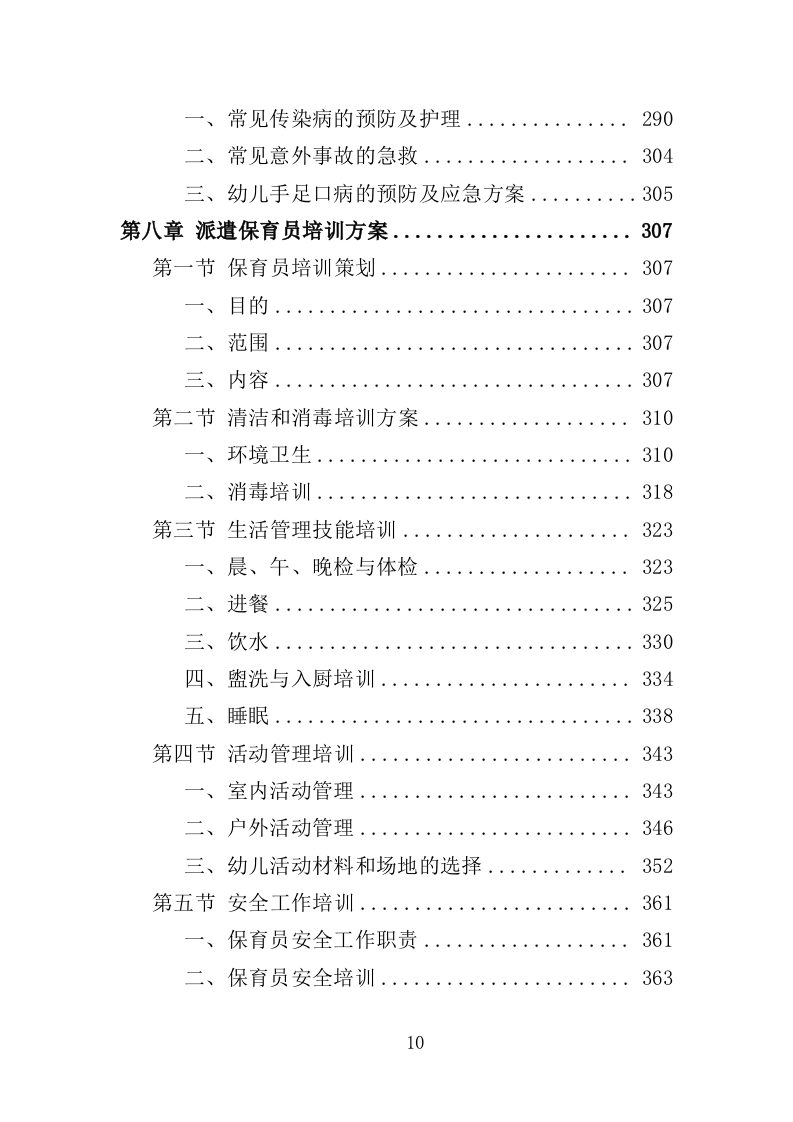 幼儿保育员劳务派遣投标方案（398页）（2024年修订版）.docx 第10页