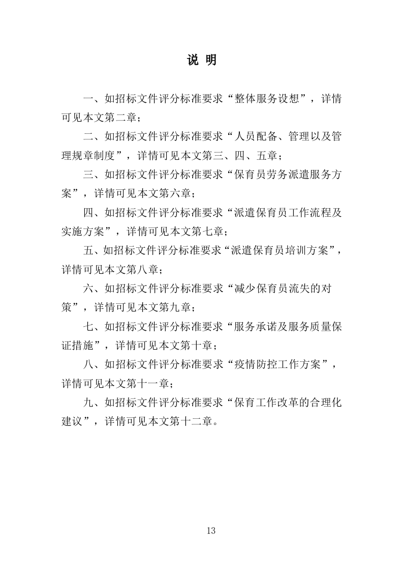幼儿保育员劳务派遣投标方案（398页）（2024年修订版）.docx 第13页