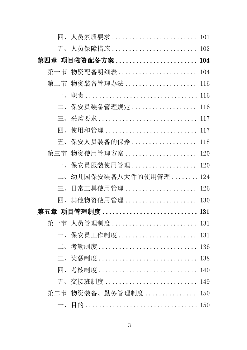 幼儿园保安方案投标方案（405页）（2024年修订版）.docx 第3页