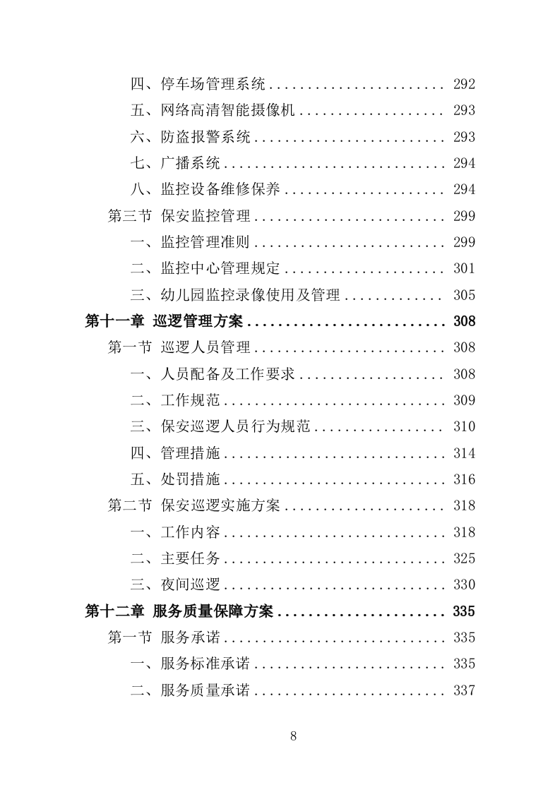 幼儿园保安方案投标方案（405页）（2024年修订版）.docx 第8页