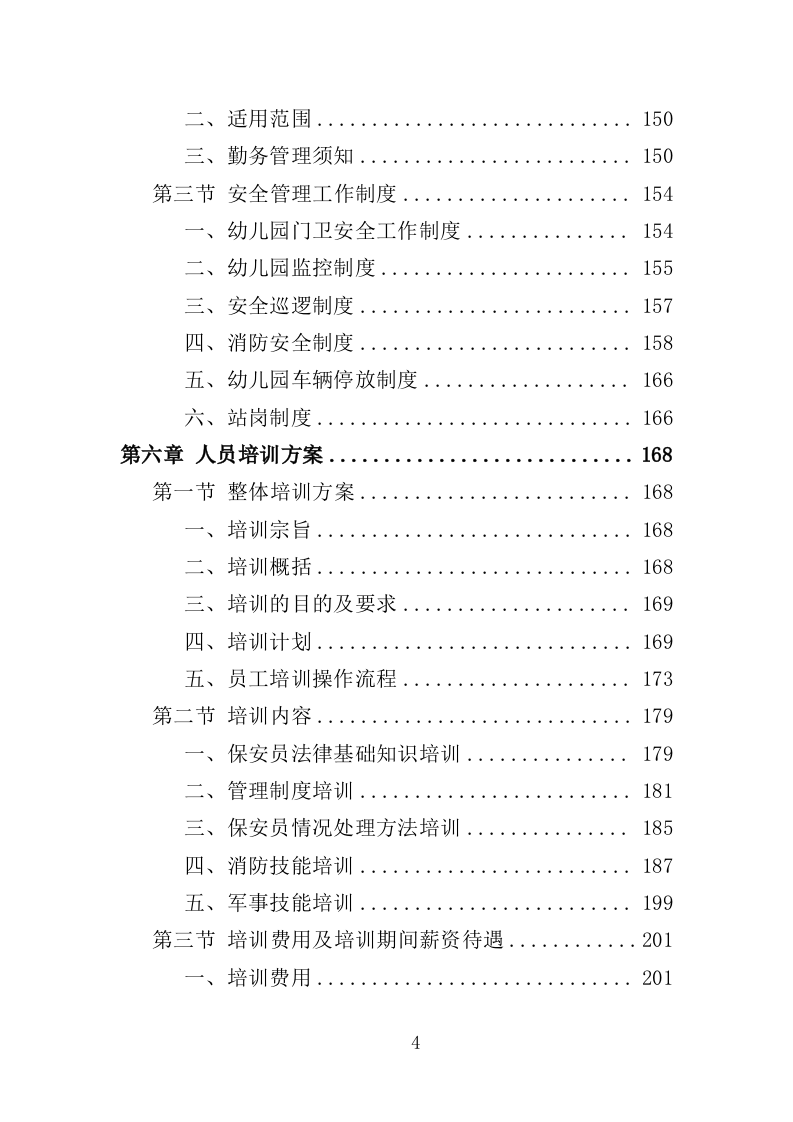 幼儿园保安方案投标方案（405页）（2024年修订版）.docx 第4页