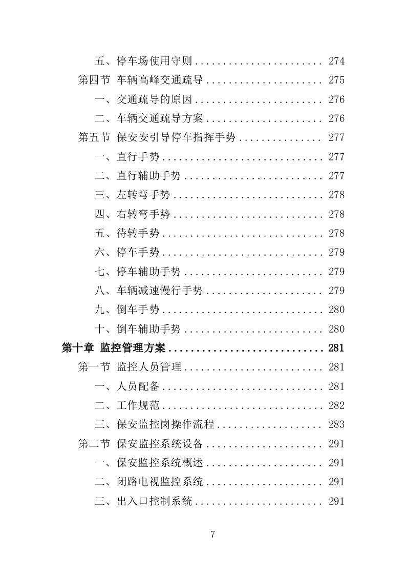 幼儿园保安方案投标方案（405页）（2024年修订版）.docx 第7页