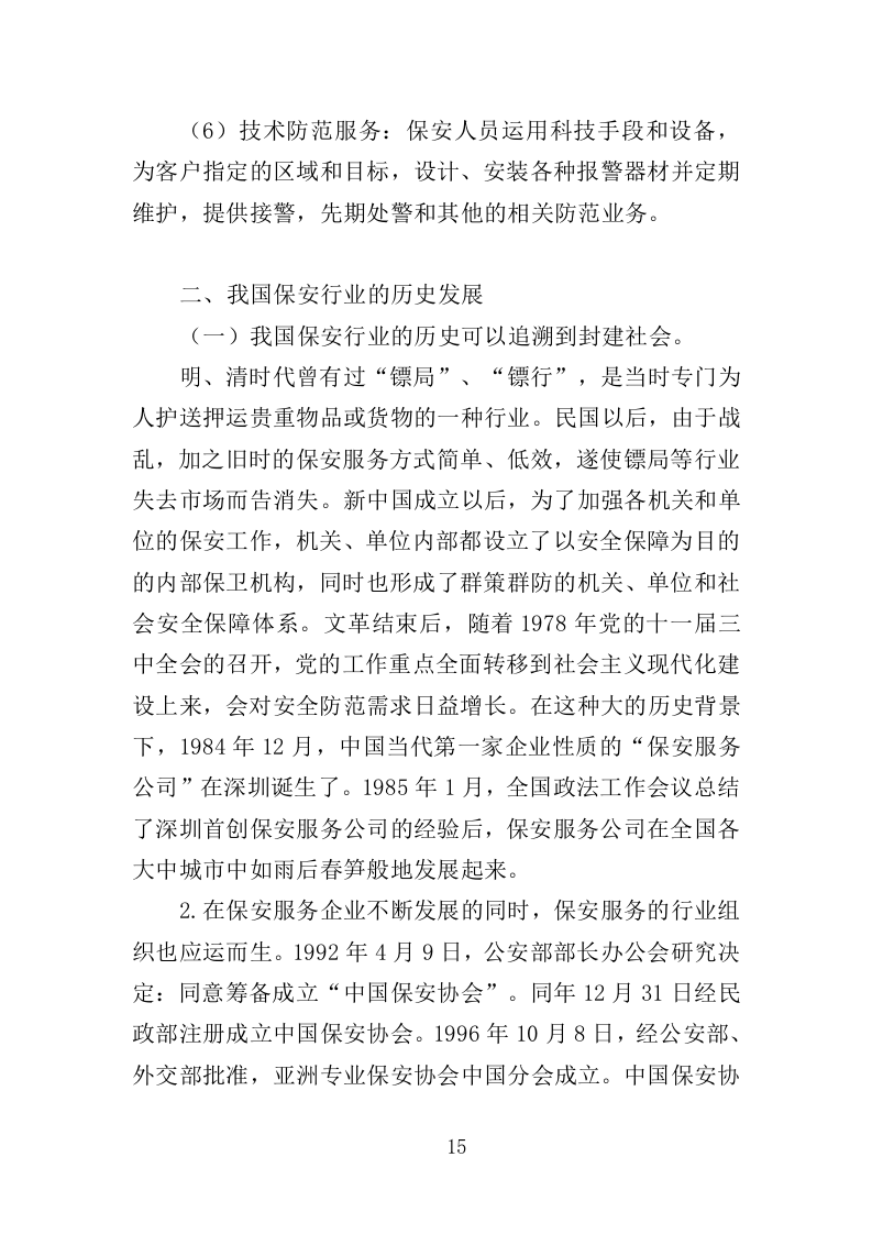 幼儿园保安方案投标方案（405页）（2024年修订版）.docx 第15页