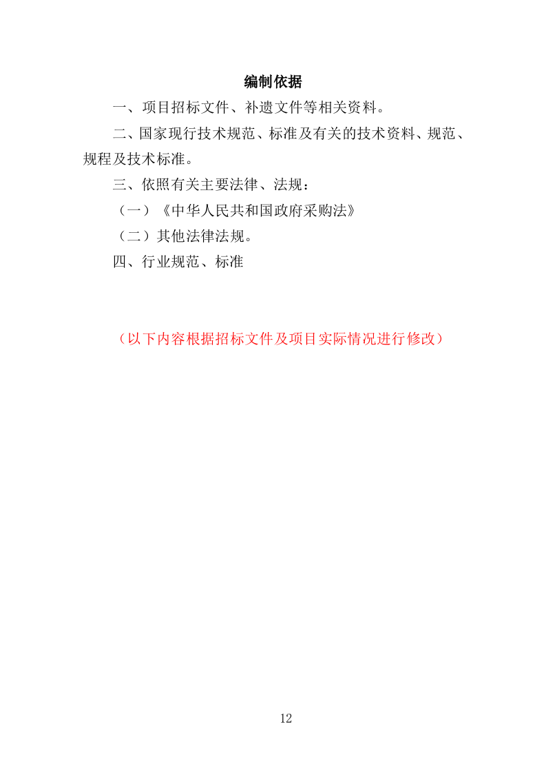 幼儿园保安方案投标方案（405页）（2024年修订版）.docx 第12页