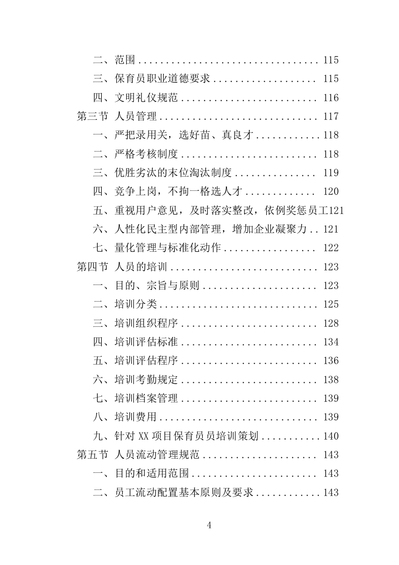 幼儿园保育员外包投标方案（423页）（2024年修订版）.docx 第4页