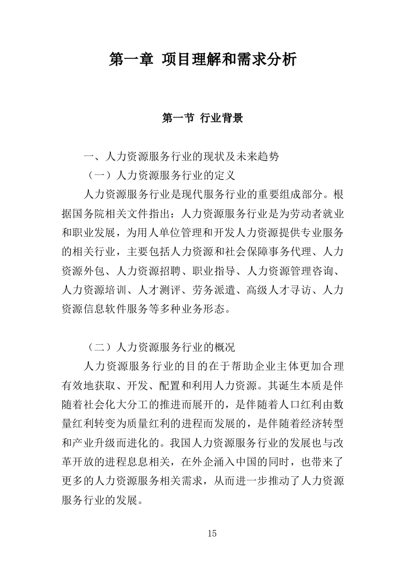 幼儿园保育员外包投标方案（423页）（2024年修订版）.docx 第15页