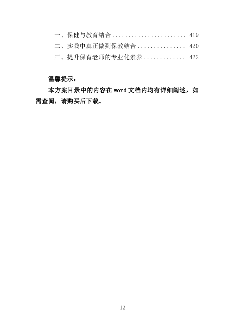 幼儿园保育员外包投标方案（423页）（2024年修订版）.docx 第12页