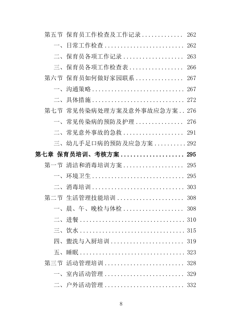 幼儿园保育员外包投标方案（423页）（2024年修订版）.docx 第8页