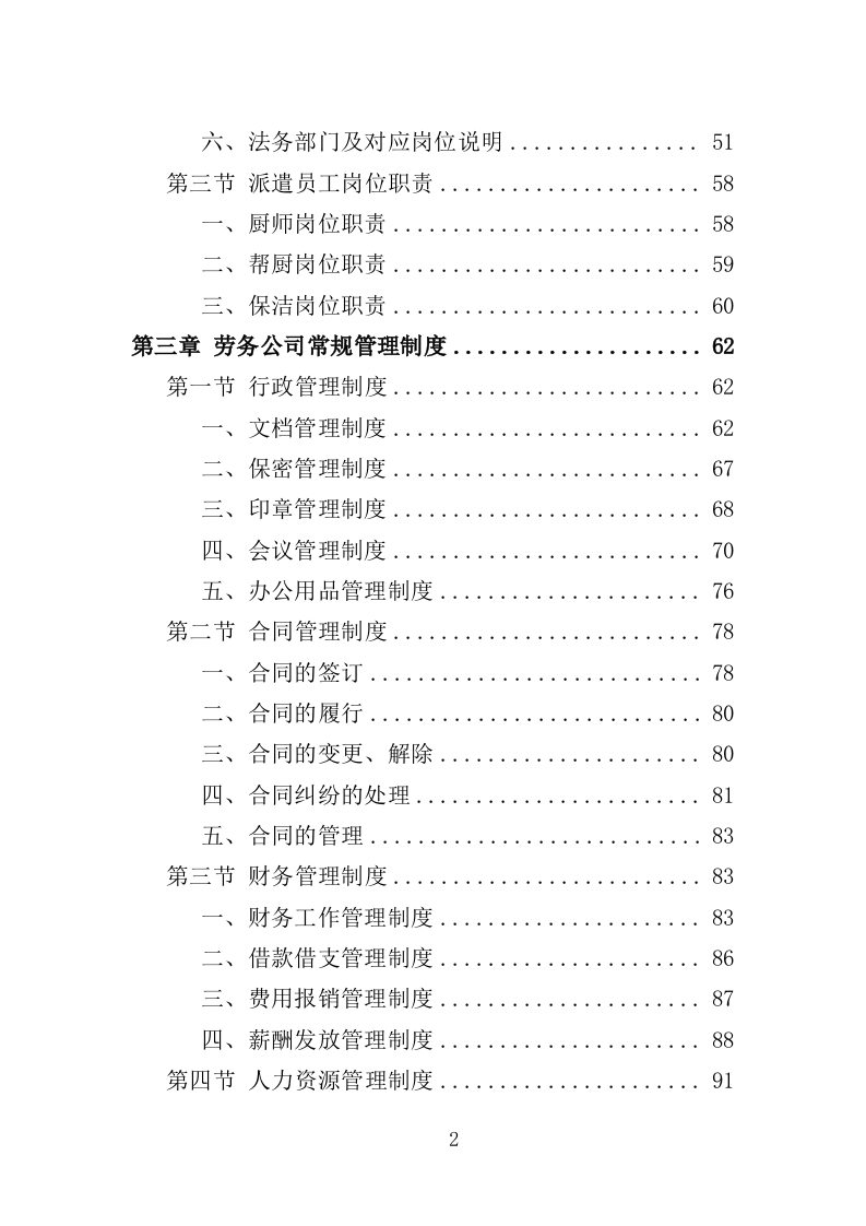 幼儿园勤杂工劳务派遣投标方案（357页）（2024年修订版）.docx 第2页