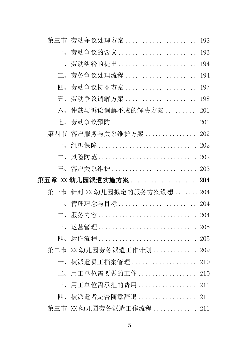 幼儿园勤杂工劳务派遣投标方案（357页）（2024年修订版）.docx 第5页