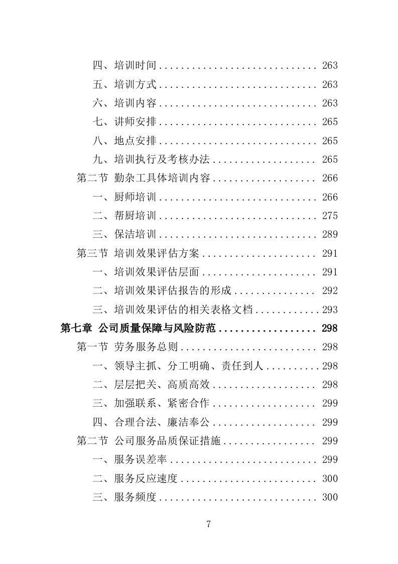幼儿园勤杂工劳务派遣投标方案（357页）（2024年修订版）.docx 第7页