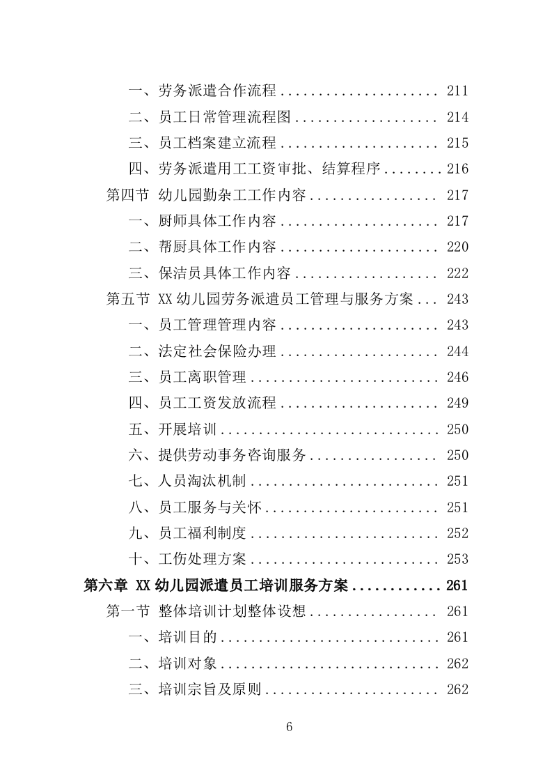 幼儿园勤杂工劳务派遣投标方案（357页）（2024年修订版）.docx 第6页