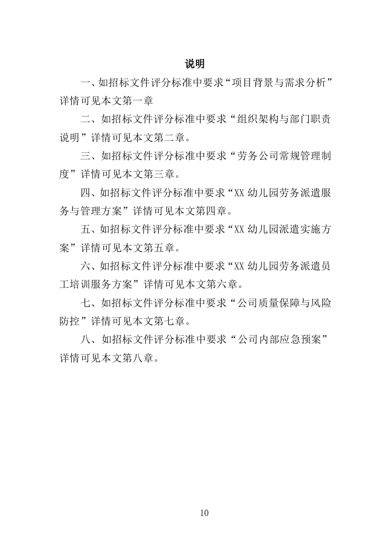 幼儿园勤杂工劳务派遣投标方案（357页）（2024年修订版）.docx 第10页