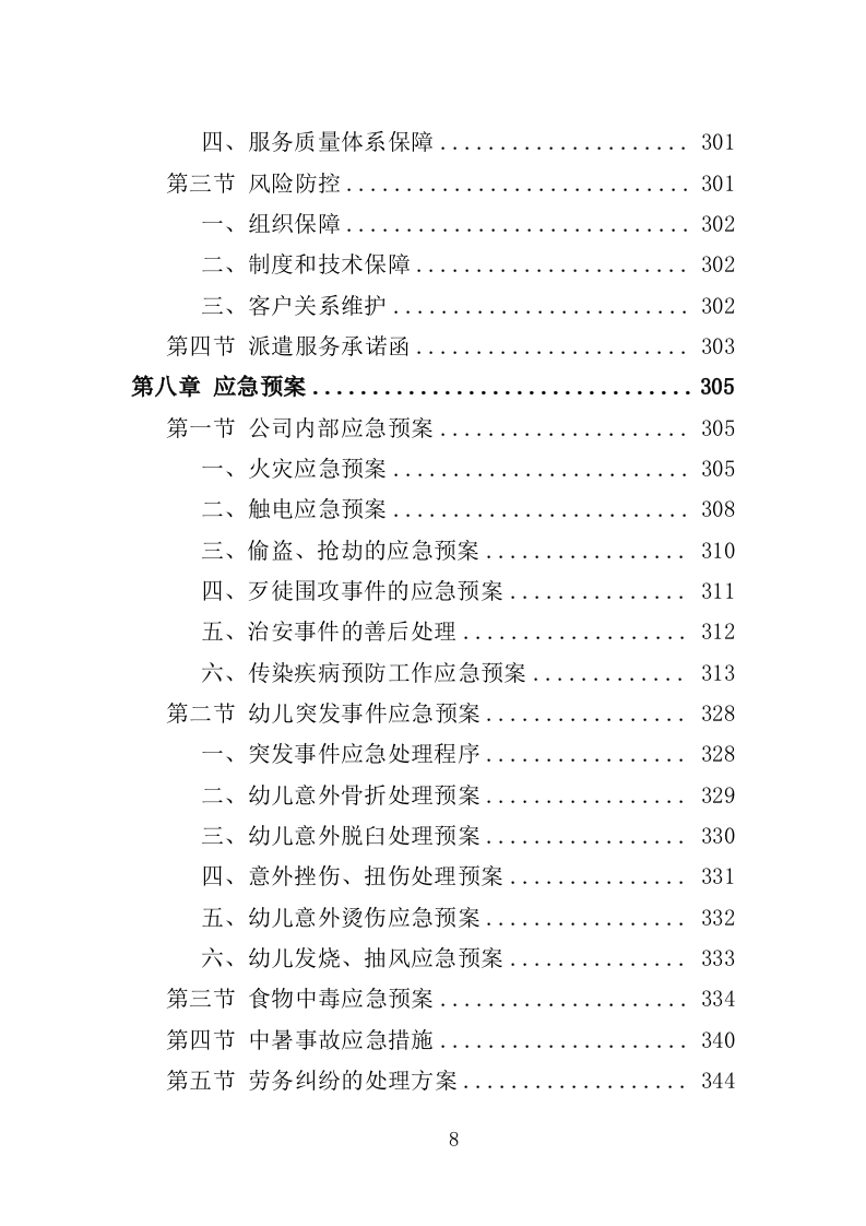 幼儿园勤杂工劳务派遣投标方案（357页）（2024年修订版）.docx 第8页