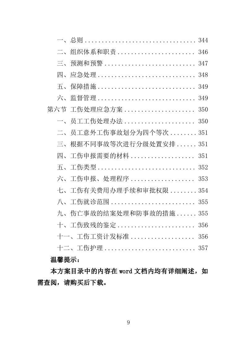 幼儿园勤杂工劳务派遣投标方案（357页）（2024年修订版）.docx 第9页