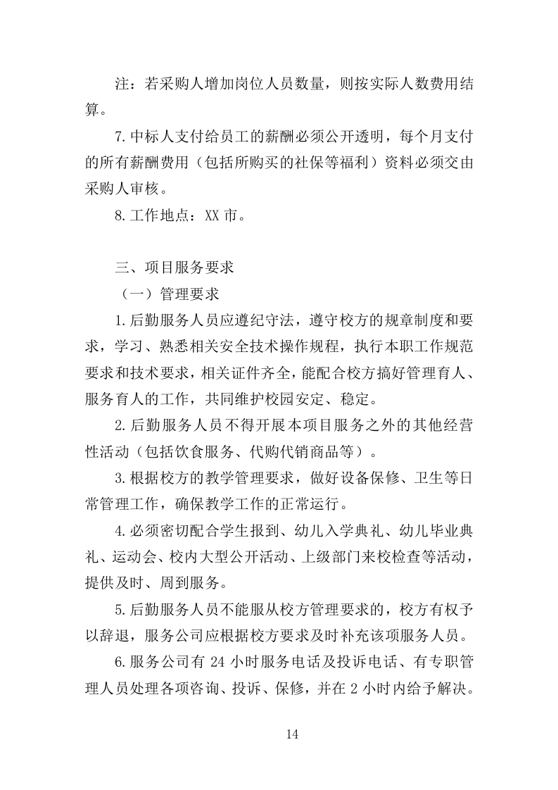 幼儿园勤杂工劳务派遣投标方案（357页）（2024年修订版）.docx 第14页