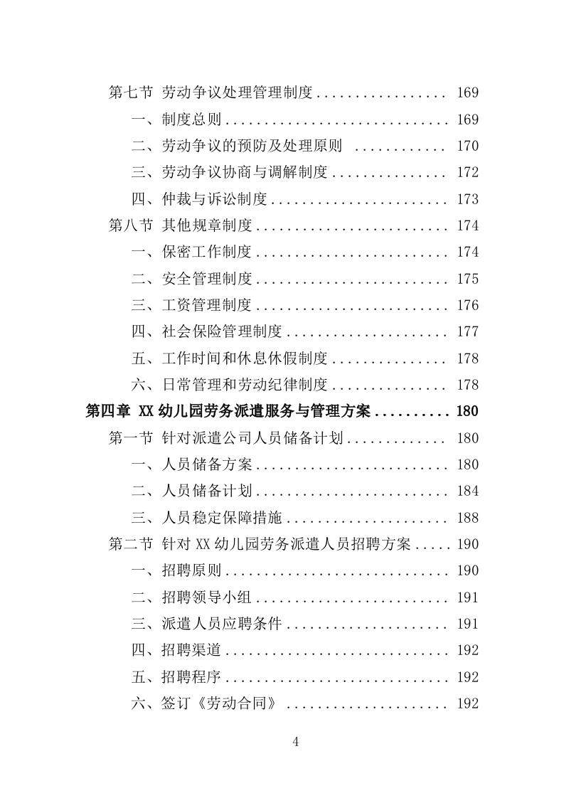 幼儿园勤杂工劳务派遣投标方案（357页）（2024年修订版）.docx 第4页