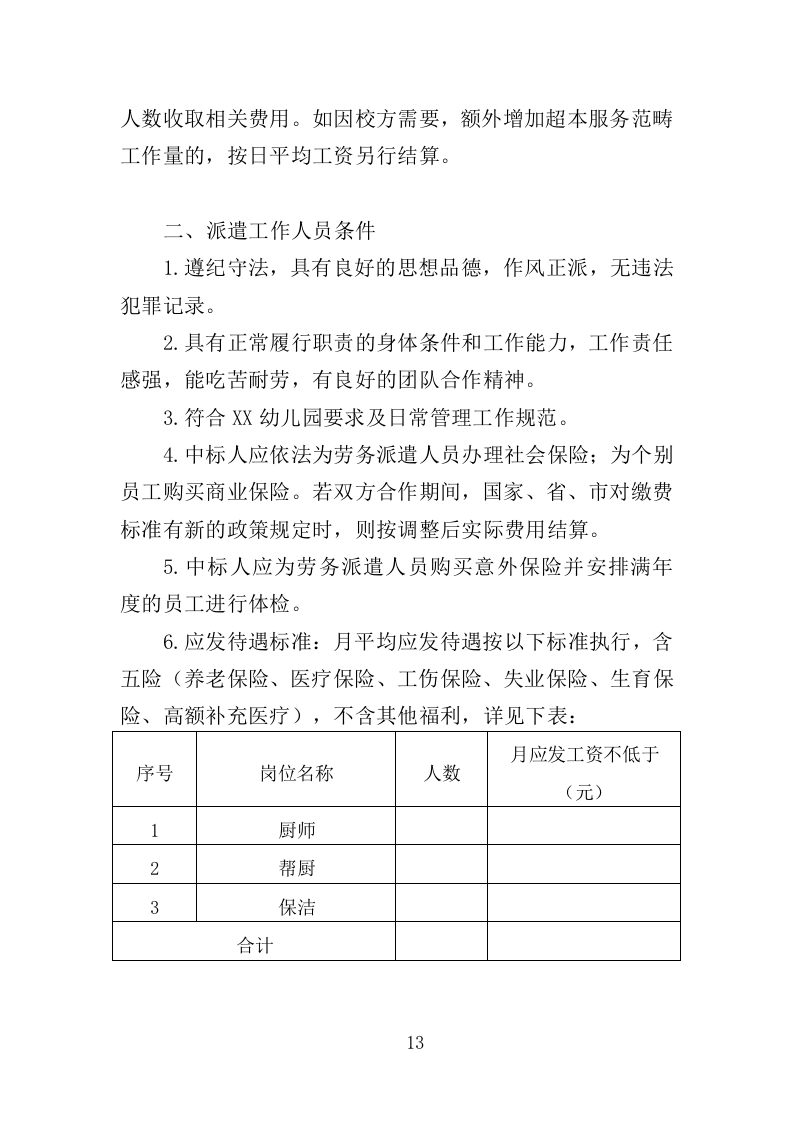 幼儿园勤杂工劳务派遣投标方案（357页）（2024年修订版）.docx 第13页
