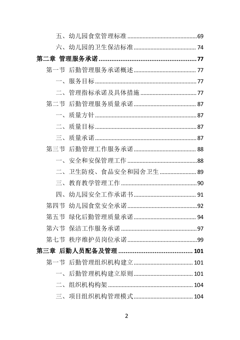 幼儿园后勤管理服务投标方案（417页）（2024年修订版）.docx 第2页
