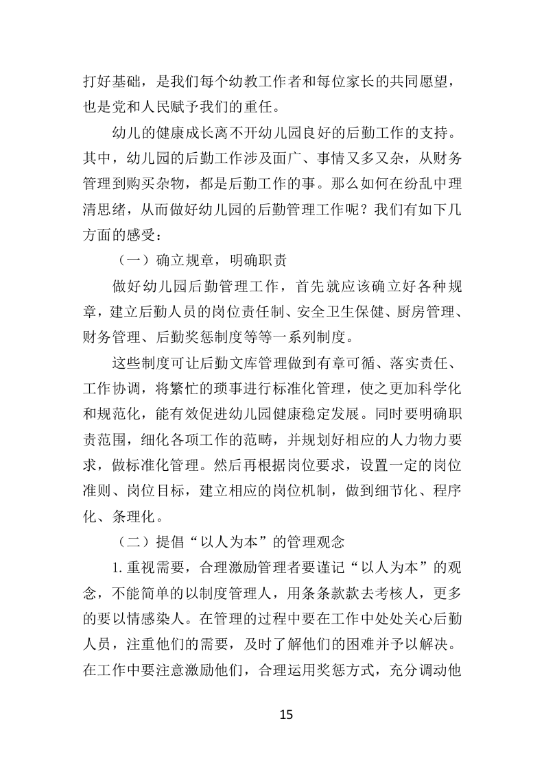 幼儿园后勤管理服务投标方案（417页）（2024年修订版）.docx 第15页
