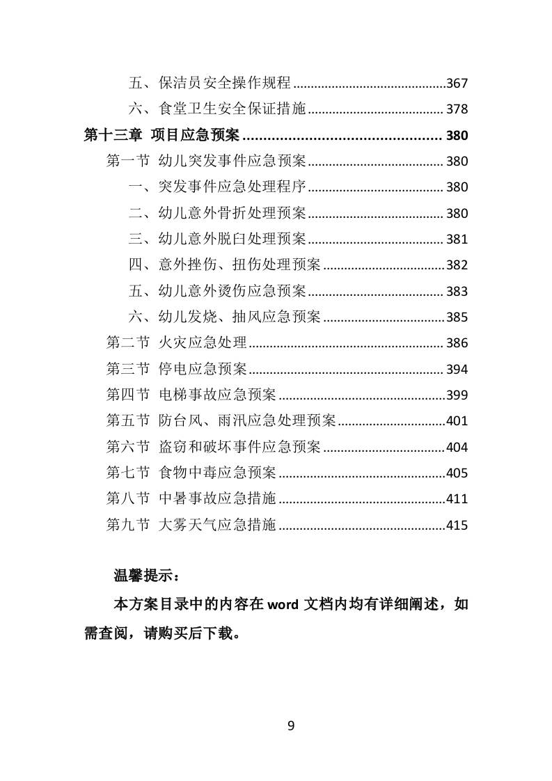 幼儿园后勤管理服务投标方案（417页）（2024年修订版）.docx 第9页