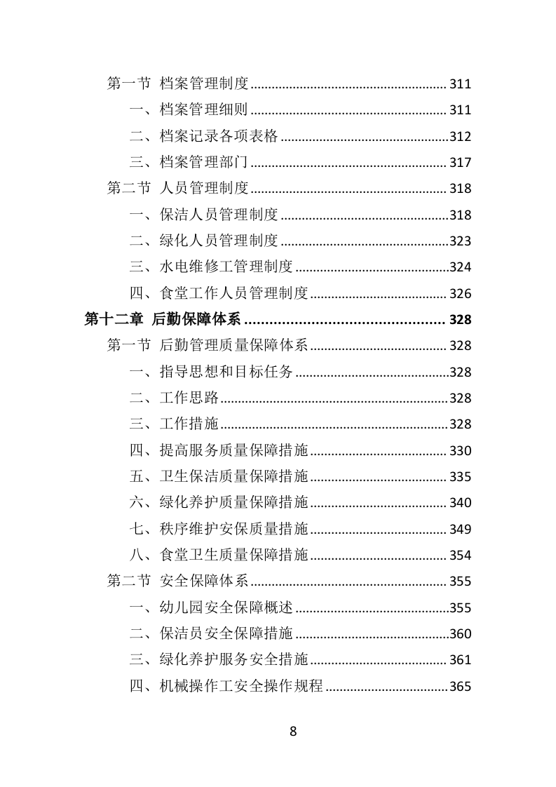 幼儿园后勤管理服务投标方案（417页）（2024年修订版）.docx 第8页
