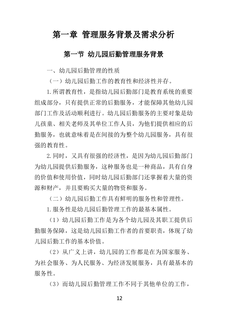 幼儿园后勤管理服务投标方案（417页）（2024年修订版）.docx 第12页