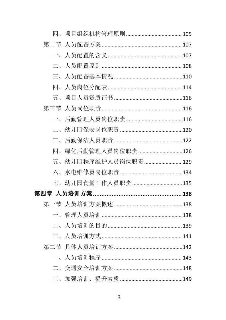 幼儿园后勤管理服务投标方案（417页）（2024年修订版）.docx 第3页