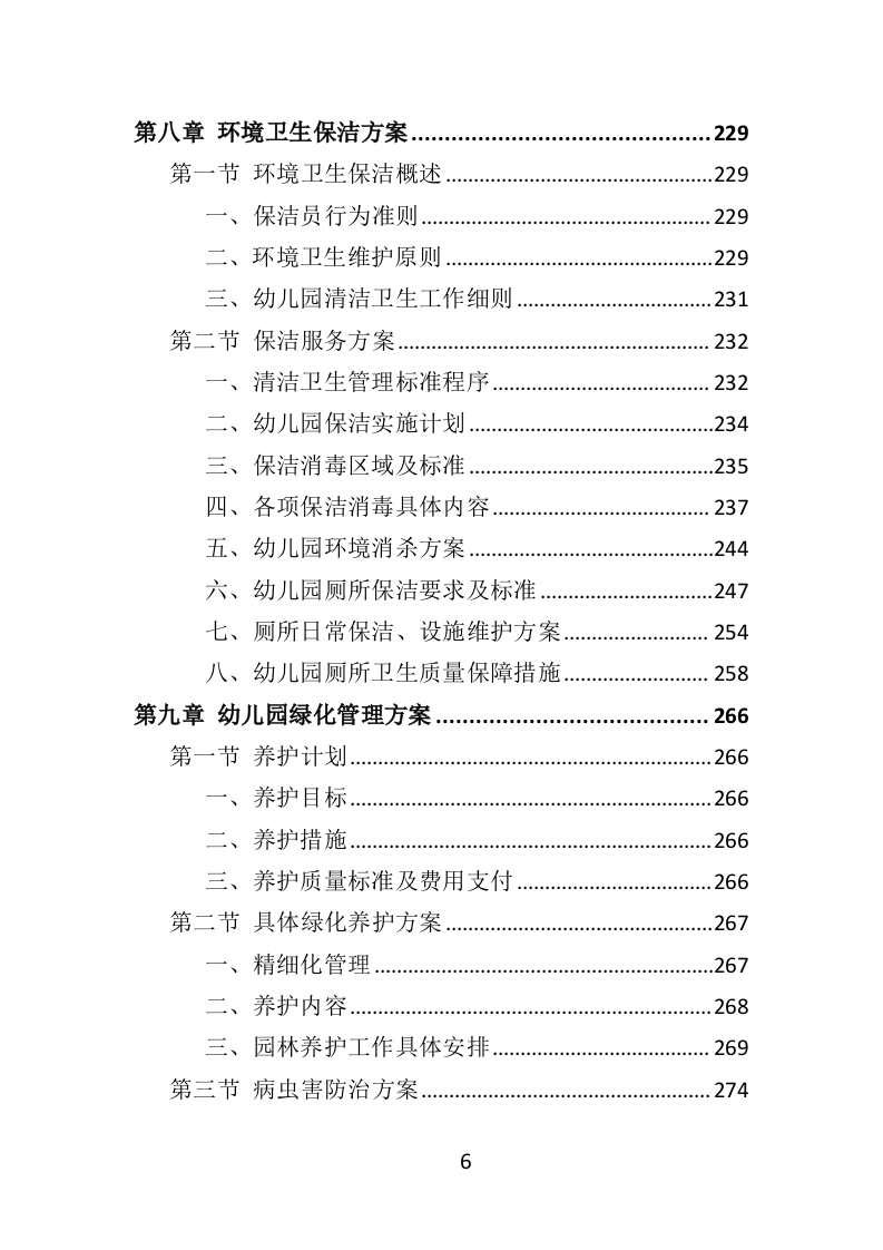 幼儿园后勤管理服务投标方案（417页）（2024年修订版）.docx 第6页
