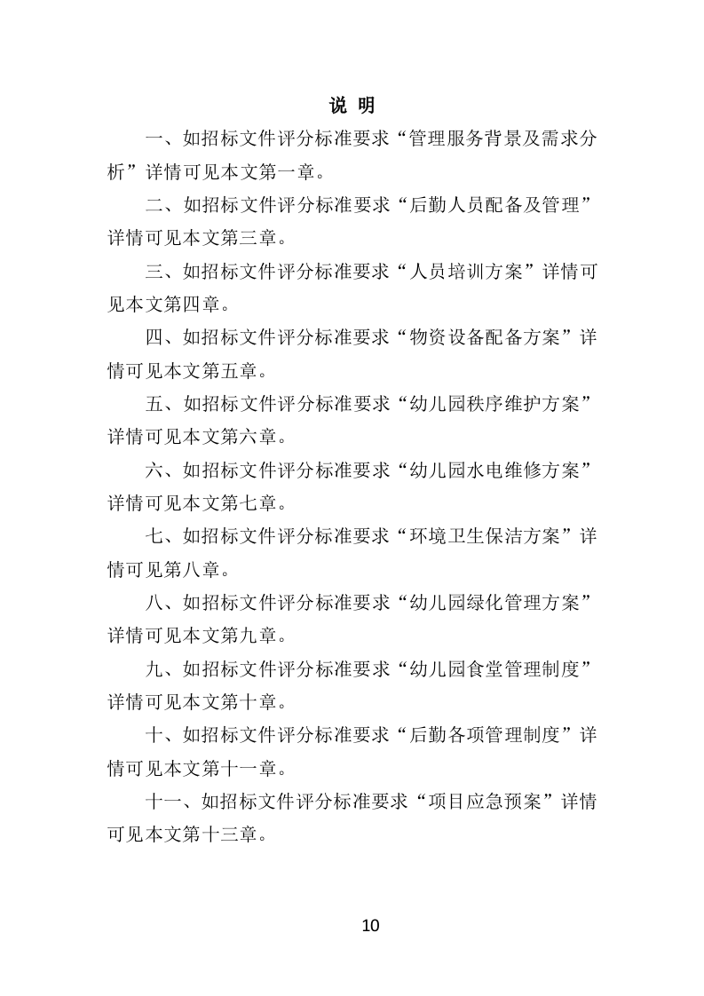 幼儿园后勤管理服务投标方案（417页）（2024年修订版）.docx 第10页