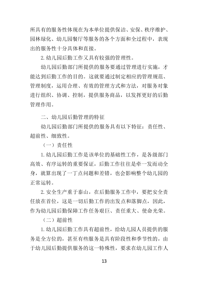 幼儿园后勤管理服务投标方案（417页）（2024年修订版）.docx 第13页