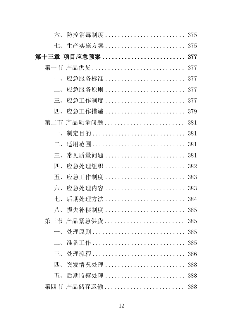 幼儿园家具采购投标方案（370页）（2024年修订版）.docx 第12页